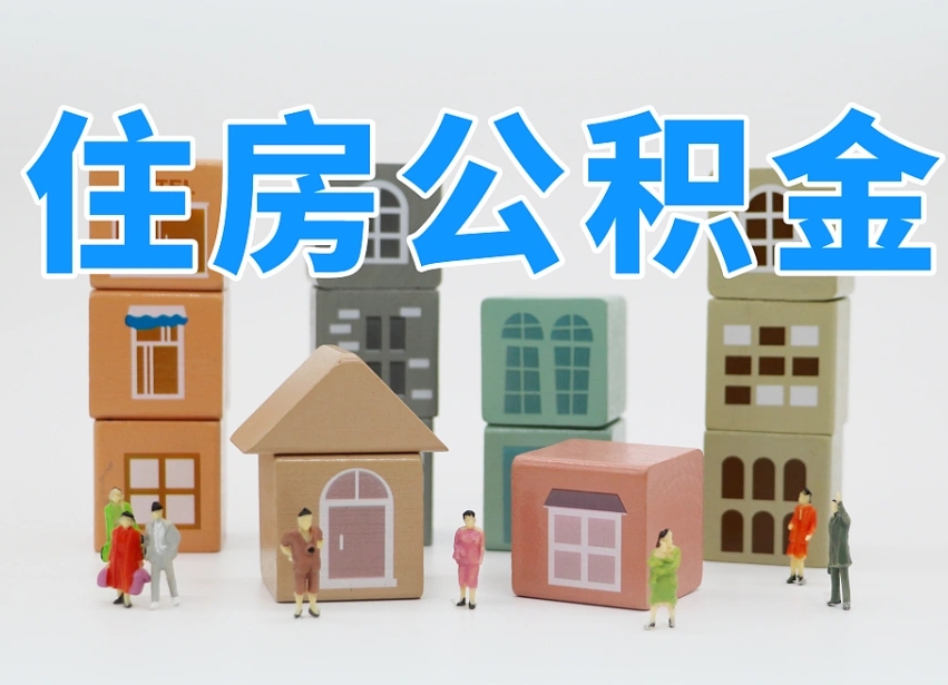 淮滨温州公积金提取代办（温州提取住房公积金需要什么材料）